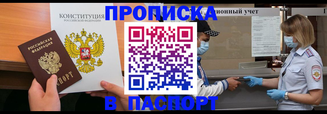 прописка законно в Камышине