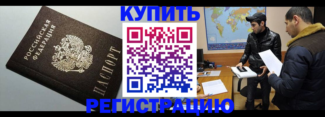 купить прописку в Камышине